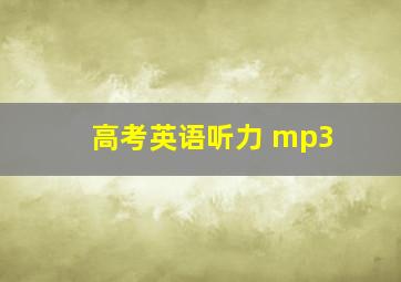 高考英语听力 mp3